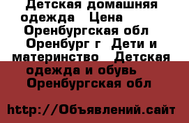 Детская домашняя одежда › Цена ­ 225 - Оренбургская обл., Оренбург г. Дети и материнство » Детская одежда и обувь   . Оренбургская обл.